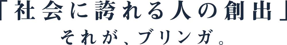 「社会に誇れる人の創造」